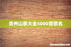 贵州山歌大全5000首歌名