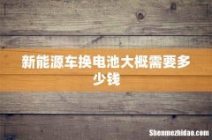 新能源车换电池大概需要多少钱