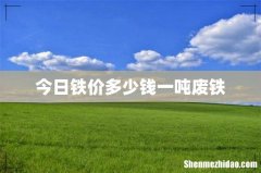 今日铁价多少钱一吨废铁