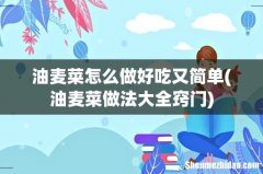 油麦菜做法大全窍门 油麦菜怎么做好吃又简单