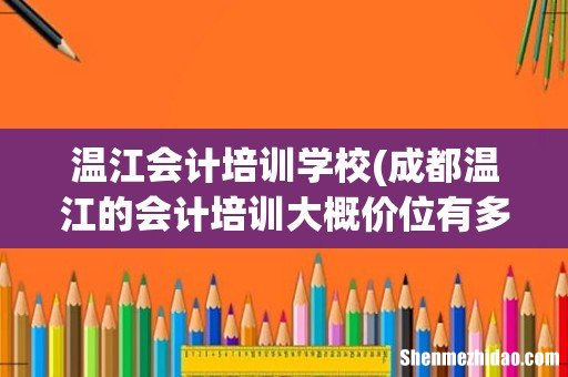 成都温江的会计培训大概价位有多高? 温江会计培训学校