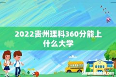 2022贵州理科360分能上什么大学