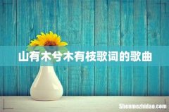 山有木兮木有枝歌词的歌曲