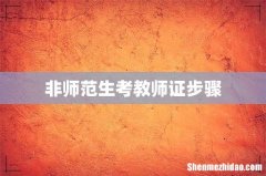 非师范生考教师证步骤