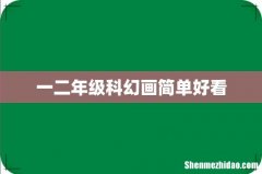 一二年级科幻画简单好看