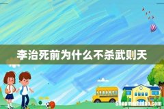 李治死前为什么不杀武则天