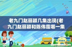 老九门赵丽颖和陈伟霆哪一集结婚 老九门赵丽颖几集出现