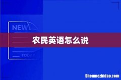 农民英语怎么说