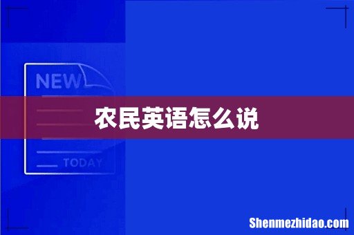 农民英语怎么说