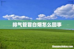排气管冒白烟怎么回事