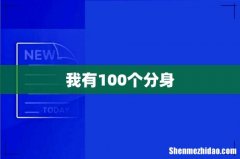 我有100个分身