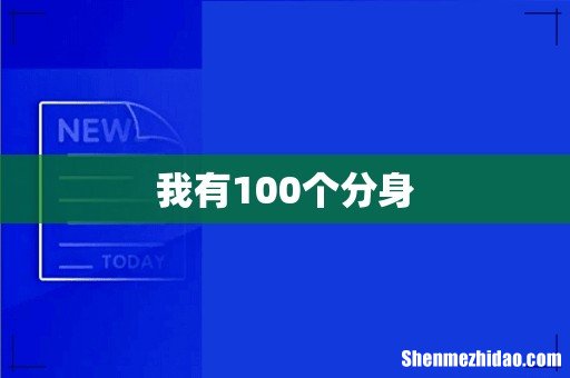 我有100个分身