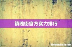 镇魂街官方实力排行
