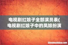 电视剧红娘子中的凤娘扮演者是谁？ 电视剧红娘子全部演员表