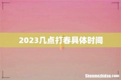 2023几点打春具体时间