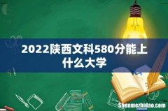 2022陕西文科580分能上什么大学
