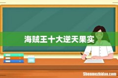 海贼王十大逆天果实