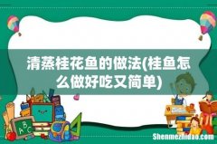桂鱼怎么做好吃又简单 清蒸桂花鱼的做法