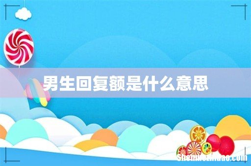 男生回复额是什么意思