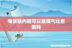 电饭锅内胆可以放煤气灶煮粥吗