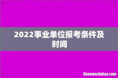 2022事业单位报考条件及时间