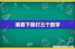 顺着下降打三个数字