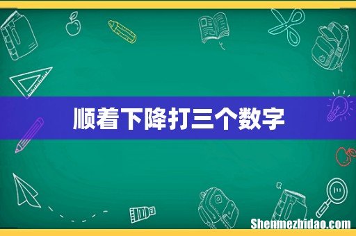 顺着下降打三个数字