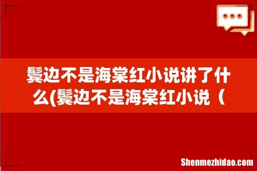 鬓边不是海棠红小说 鬓边不是海棠红原著小说是什么 鬓边不是海棠红小说讲了什么