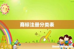 商标注册分类表
