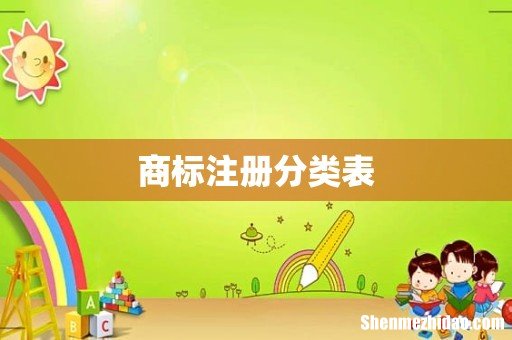 商标注册分类表