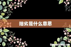 拙劣是什么意思