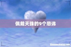 佩戴天珠的9个忌讳