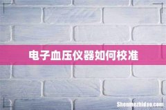 电子血压仪器如何校准