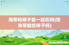 吃海带能吃柿子吗 海带和柿子能一起吃吗