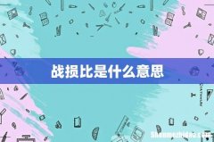 战损比是什么意思