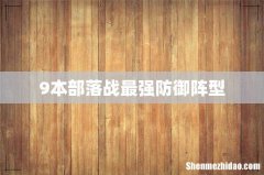 9本部落战最强防御阵型