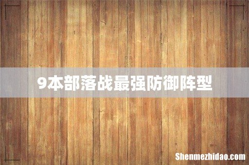 9本部落战最强防御阵型