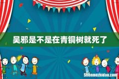 吴邪是不是在青铜树就死了