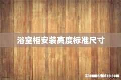 浴室柜安装高度标准尺寸