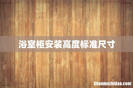 浴室柜安装高度标准尺寸