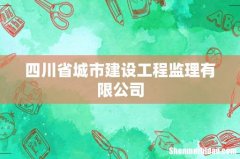 四川省城市建设工程监理有限公司