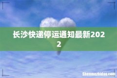 长沙快递停运通知最新2022