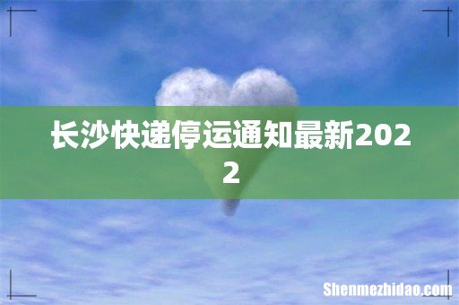 长沙快递停运通知最新2022