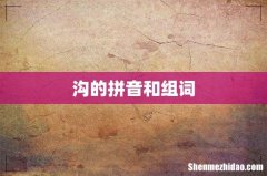 沟的拼音和组词