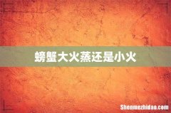 螃蟹大火蒸还是小火
