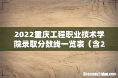 含2020-2021历年 2022重庆工程职业技术学院录取分数线一览表