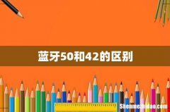 蓝牙50和42的区别