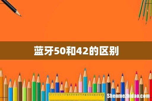 蓝牙50和42的区别