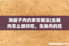 生蚝肉怎么做好吃，生蚝肉的吃法 海蛎子肉的家常做法