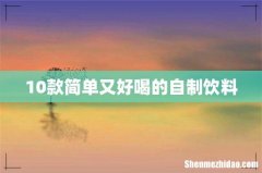 10款简单又好喝的自制饮料